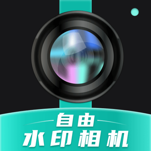 自由水印相机 v1.0.1 安卓版