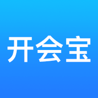 开会宝app v3.9.9 官方版